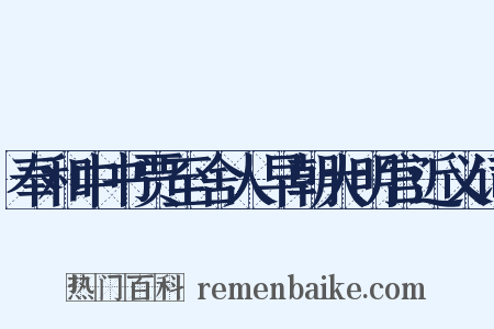奉和中书贾至舍人早朝大明宫近义词是什么意思的图片